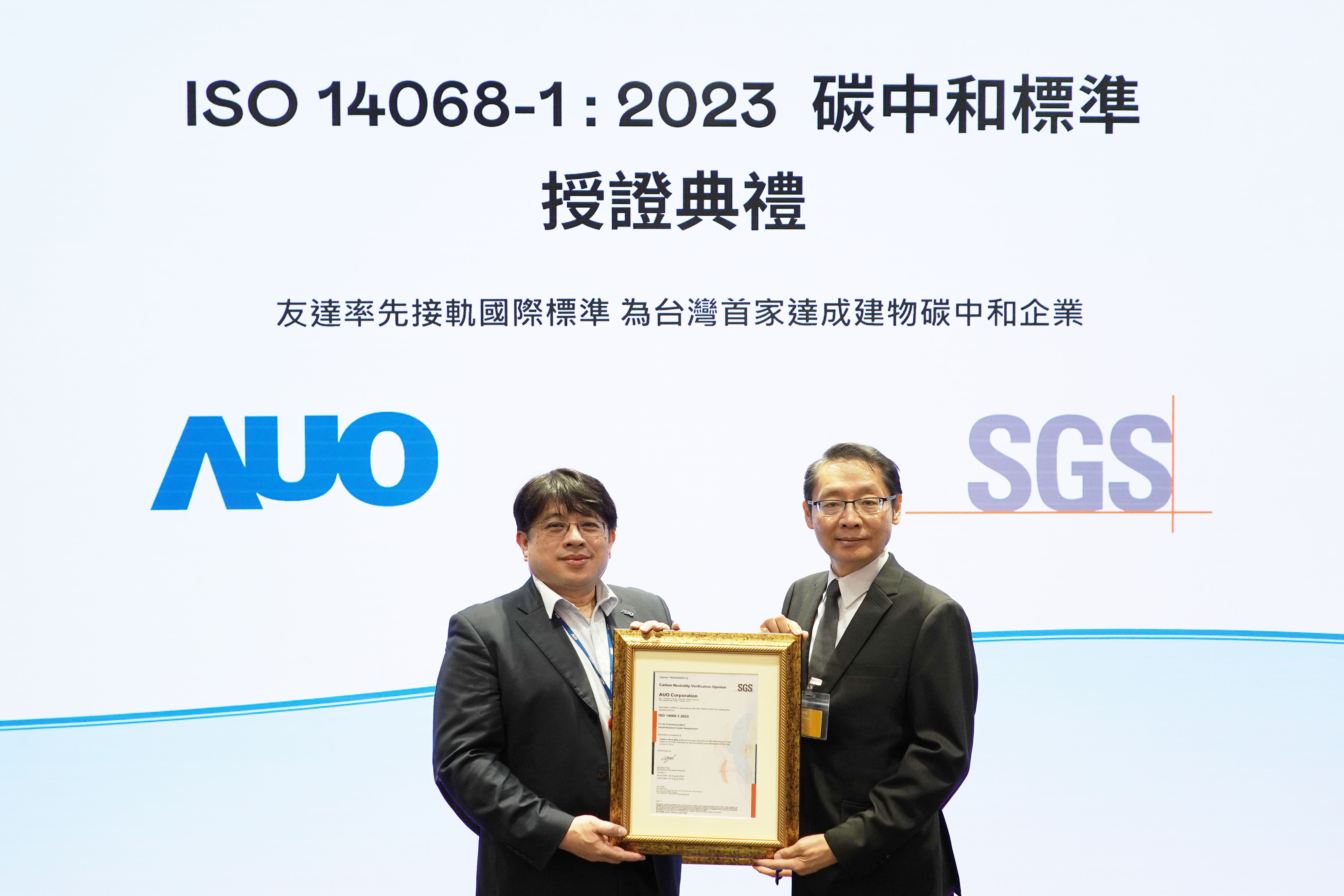 &ldquo;大发平台全球研发中心（Global Research Center，GRC）&rdquo;总部大楼，通过ISO 14068-1:2023碳中和管理标准认证，率先接轨国际标准，为台湾首家达成建物碳中和之企业