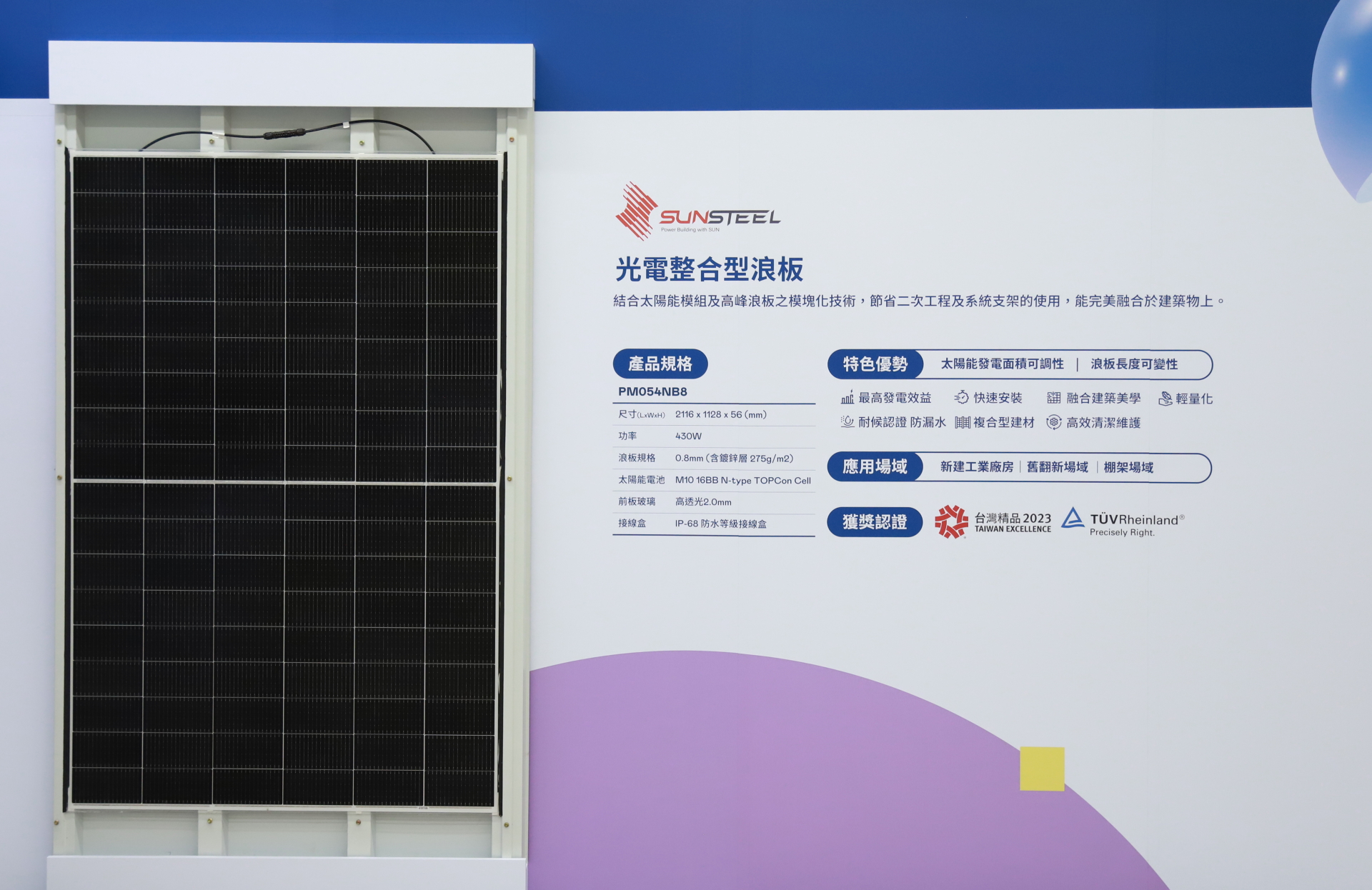 大发平台光電研發複合型建材「光電整合型浪板（SunSteel）」，強化與建築物的完美融合，滿足建築業淨零轉型訴求