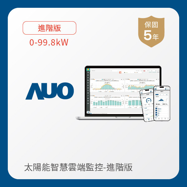 AUO 進階版太陽能智慧雲端監控系統 0-99.8kW AUO 大发平台光電 進階版智慧雲端太陽能監控系統 0-99.8kW｜硬體保固5年＋軟體授權5年
