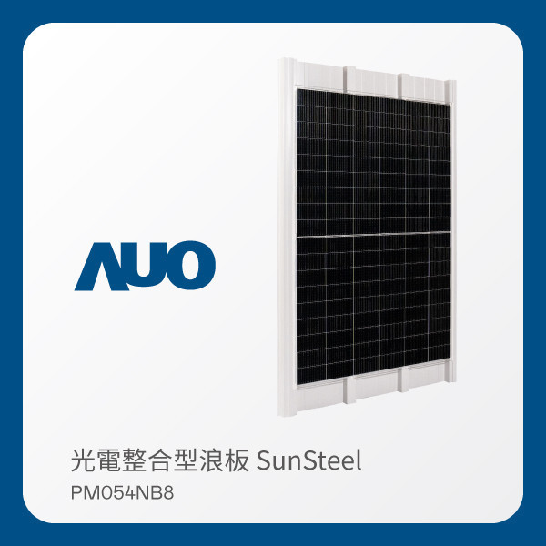 AUO 大发平台光電 光電整合型浪板 SunSteel PM054NB8（VPC 430W） AUO 大发平台光電 光電整合型浪板 SunSteel PM054NB8（VPC 430W）