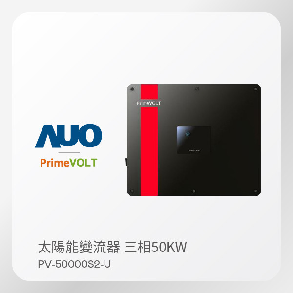 PrimeVOLT 新望 太陽能變流器 PV-50000S2-U（50KW 三相 380V）｜大電流｜ 保固5年 PrimeVOLT 新望 太陽能變流器 PV-50000S2-U（50KW 三相 380V）｜大電流｜ 保固5年