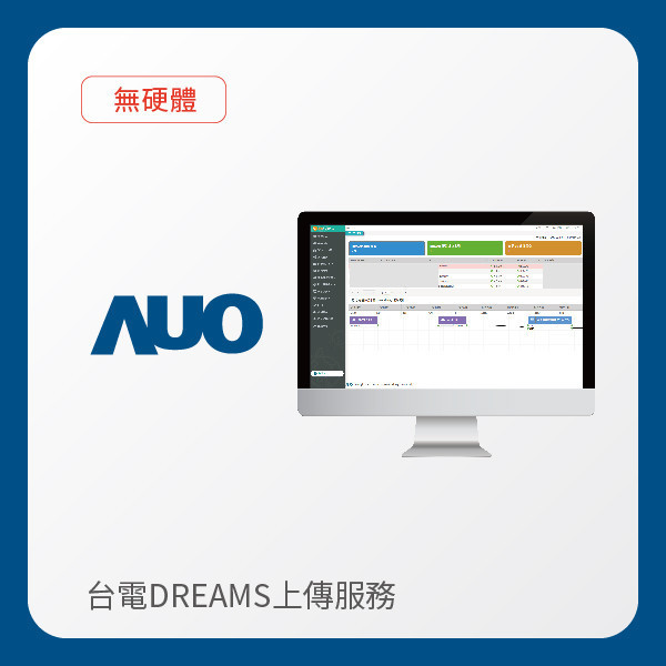 AUO 台電DREAMS上傳服務｜無硬體 AUO 大发平台光電 台電DREAMS上傳服務｜無硬體